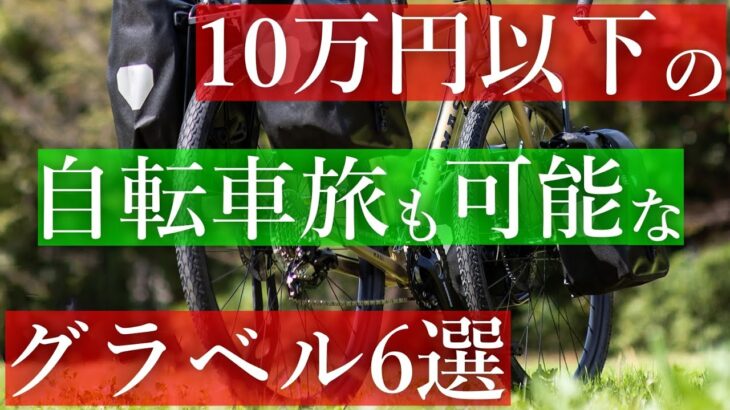 【自転車旅】コスパ最強!10万円以下で買える自転車旅も可能なグラベルロード6選