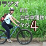 【自転車ラジオ】#15自転車通勤してる？その４