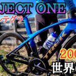 200万円⁉️世界に一台の自転車🚴TREK Madone SLR7 新型アルテグラ×ISO SPEED×Project ONE×BORA ULTRA WTO🚲カーボンロードバイク愛車紹介