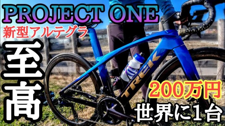 200万円⁉️世界に一台の自転車🚴TREK Madone SLR7 新型アルテグラ×ISO SPEED×Project ONE×BORA ULTRA WTO🚲カーボンロードバイク愛車紹介