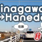 品川←→羽田空港間（往路） 東京サイクリングカメラ 2022冬 午後
