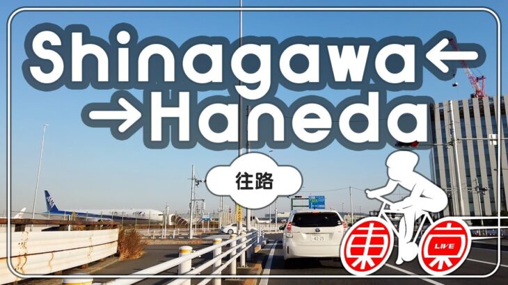 品川←→羽田空港間（往路） 東京サイクリングカメラ 2022冬 午後