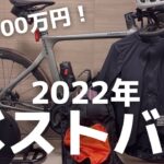 【2022年ベストバイ！】ロードバイクに最も投資した年を振り返ります！