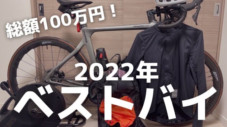 【2022年ベストバイ！】ロードバイクに最も投資した年を振り返ります！