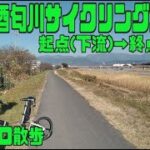 ｻｲｸﾘﾝｸﾞ  酒匂川サイクリングコース（走行日2022.12.29 20㎞）