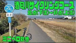 ｻｲｸﾘﾝｸﾞ  酒匂川サイクリングコース（走行日2022.12.29 20㎞）