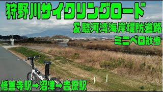 ｻｲｸﾘﾝｸﾞ　狩野川サイクリングロード＋駿河湾堤防道路（2022.12.30 50㎞）