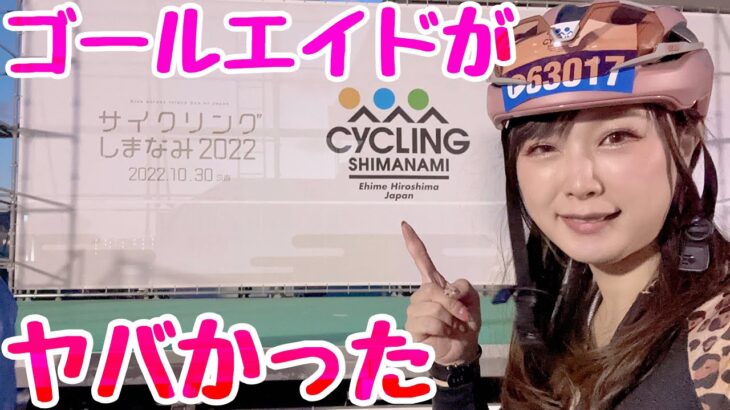 【サイクリングしまなみ2022】ロードバイクで110km完走！沢山の出会いに感謝！