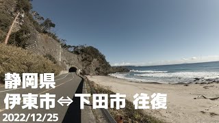 【サイクリング·静岡県伊東⇔下田】20221225☆程よい時間･距離･高低差の往復コース