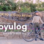 2022年乗り納めvlog｜はじめての荒川サイクリングロード｜1年ぶりの葛西臨海公園｜ディズニーリゾートを1周｜LATTESTさんでホットサンド
