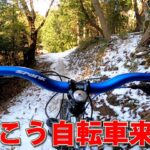 最強寒波&記録的豪雪でもマウンテンバイクとハイキングの人は通常営業 矢田山遊びの森トレイル2023年冬