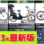 【2023年】電動自転車おすすめ最新人気ランキング【コスパ、売れ筋】