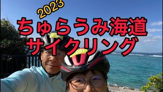 【ロードバイク　アラ還チャリ夫婦の走行日記】ちゅらうみ海道サイクリング2023