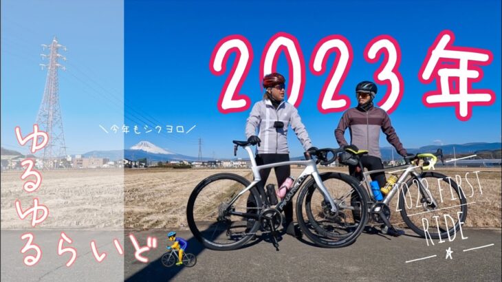 【ロードバイク】2023年元日ゆるゆるサイクリング🚴‍♂️
