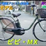 【パナソニック電動アシスト自転車】(2023年モデル) ビビ・MX の紹介です。新商品です。