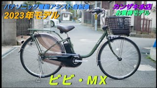 【パナソニック電動アシスト自転車】(2023年モデル) ビビ・MX の紹介です。新商品です。