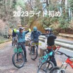 2023.01.03 【明けおめ】2023年ライド初め マウンテンバイク trailride
