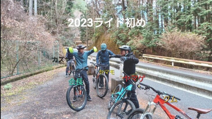 2023.01.03 【明けおめ】2023年ライド初め マウンテンバイク trailride