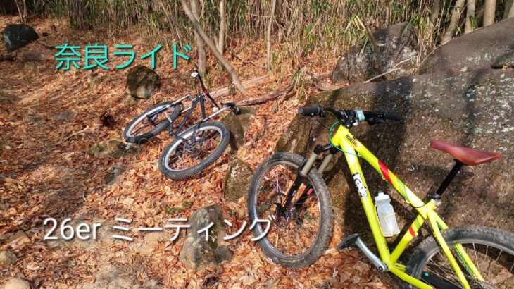 2023.01.09 奈良ライド 26erミーティング 【MTB 】マウンテンバイク trailride
