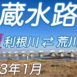 武蔵水路をサイクリング〜荒川と利根川の間を往復しました〜  2023年01月