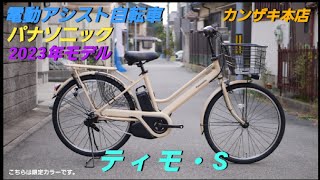 【パナソニック電動アシスト自転車】2023年モデル　ティモ・S　の紹介です。（カルパワードライブユニット搭載）