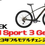【2023年モデル】TREKの新型クロスバイクDual Sport 3 Gen 5の徹底解説【おすすめ】