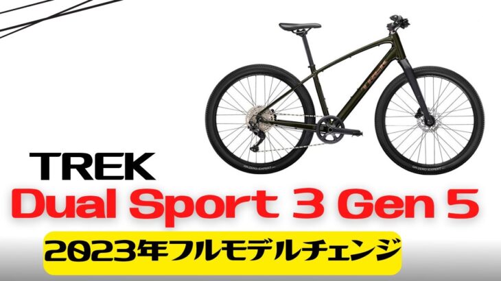 【2023年モデル】TREKの新型クロスバイクDual Sport 3 Gen 5の徹底解説【おすすめ】