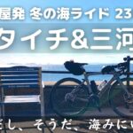 【ロードバイク】名古屋から冬のチタイチ&三河湾、サイクリング230km。