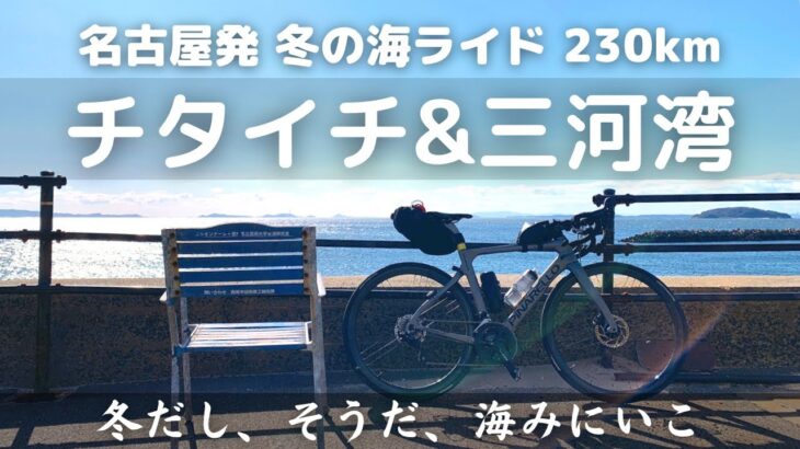 【ロードバイク】名古屋から冬のチタイチ&三河湾、サイクリング230km。