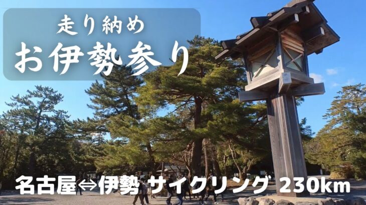 【ロードバイク】年末走り納めのお伊勢参り、サイクリング往復230km。