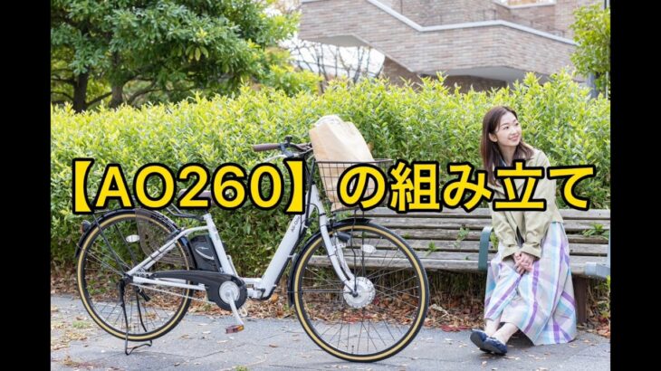 26インチ電動アシスト自転車 AO260の組み立て