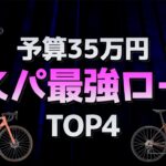 【予算35万円】コスパのいいミドルクラスロードバイクランキングTOP4　初心者・中級者