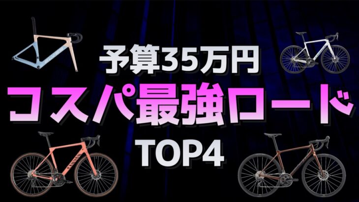 【予算35万円】コスパのいいミドルクラスロードバイクランキングTOP4　初心者・中級者