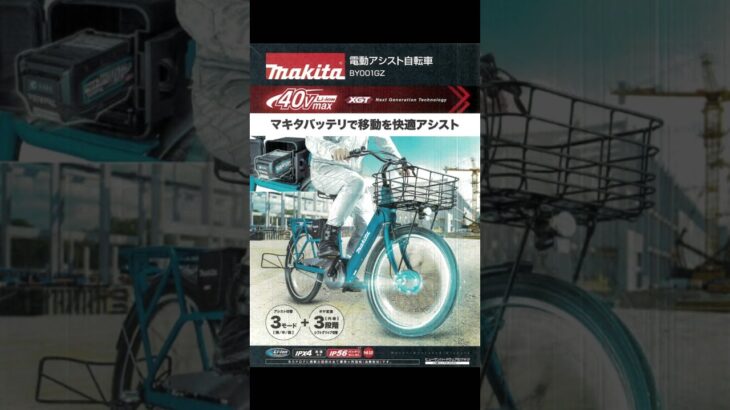 マキタ 40Vmax 電動アシスト自転車 BY001G 発売