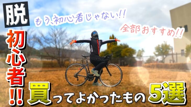 ロードバイク初心者が買ってよかったもの5選！目指せ中級者くん！