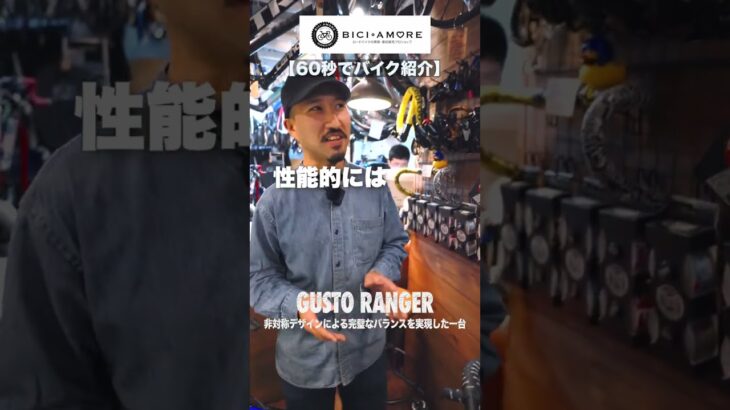 【60秒でバイク紹介①】GUSTO RANGER【ビチアモーレ 南麻布店】 #shorts