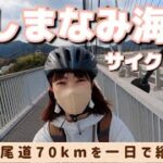 【しまなみ海道サイクリング】登山女子が今治→尾道70kmを一日で縦走してみた【女子旅】
