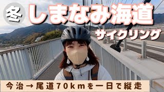 【しまなみ海道サイクリング】登山女子が今治→尾道70kmを一日で縦走してみた【女子旅】
