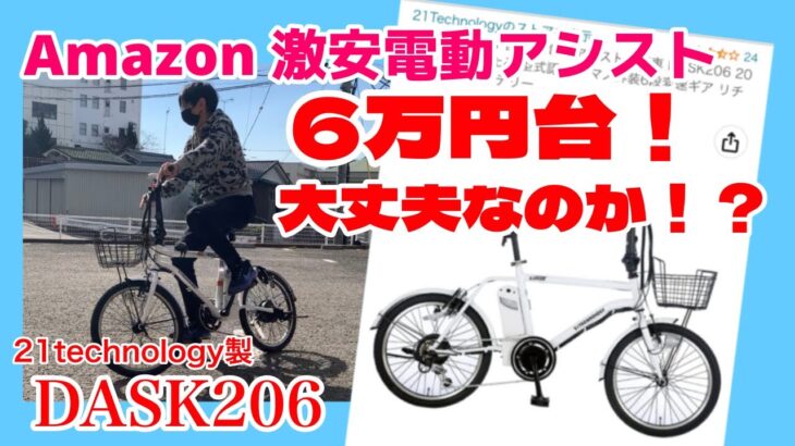 Amazonの激安電動アシスト自転車は大丈夫なのか！？