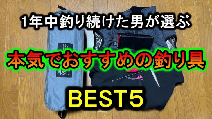 【ぼっちが選ぶ】１年間釣りを続けて本当に買ってよかった釣り具BEST５！