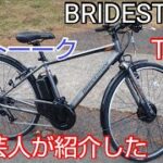 【BRIDESTONE　TB1ｅ】年末アメトーーク家電芸人で紹介していた自転車を買って、激坂を登ってみた