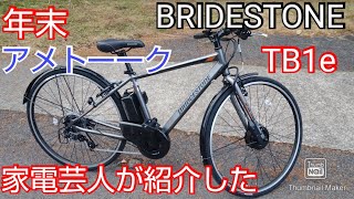 【BRIDESTONE　TB1ｅ】年末アメトーーク家電芸人で紹介していた自転車を買って、激坂を登ってみた