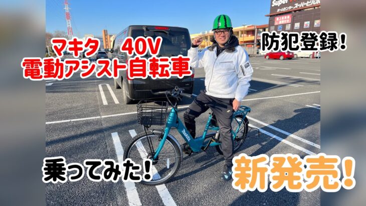 マキタ電動アシスト自転車さっそく乗ってみた【BY001GZ】