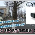【CYCLIQ】自転車用ドライブレコーダー「FLY12SPORT」（後編：実践編）