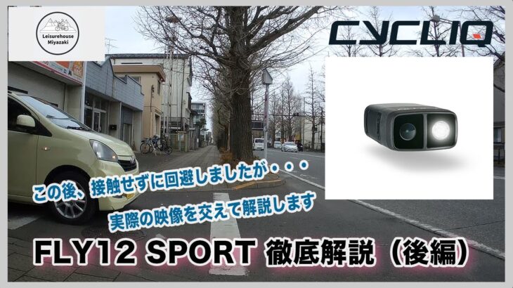 【CYCLIQ】自転車用ドライブレコーダー「FLY12SPORT」（後編：実践編）