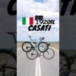 ロードバイクメーカー紹介「Casati(ｶｻﾞｰﾃｨ)」#shorts