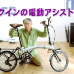 ハリークインの電動アシスト自転車を買った　「生きるを楽しむ」　Cocoroa通信その126