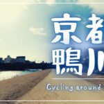 【サイクリング】京都・鴨川沿い散策（出町柳から七条へ）~Cycling around Kyoto, Japan(Demachiyanagi to Shichijo)~
