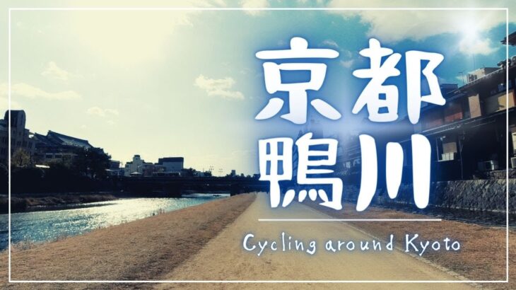 【サイクリング】京都・鴨川沿い散策（出町柳から七条へ）~Cycling around Kyoto, Japan(Demachiyanagi to Shichijo)~