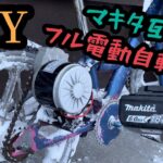 【DIY】公道不可！マキタの18Vバッテリーで走る電動自転車作ってみた（仮）